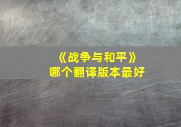 《战争与和平》哪个翻译版本最好