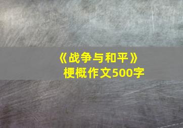 《战争与和平》梗概作文500字