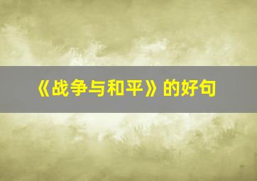 《战争与和平》的好句