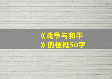 《战争与和平》的梗概50字