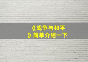 《战争与和平》简单介绍一下