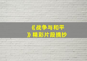 《战争与和平》精彩片段摘抄