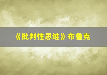 《批判性思维》布鲁克