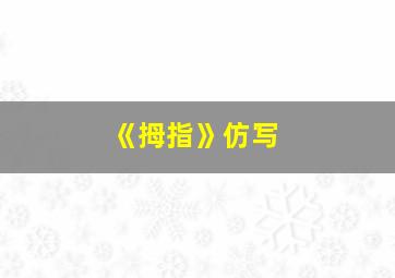 《拇指》仿写