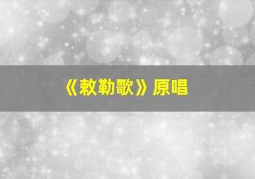 《敕勒歌》原唱