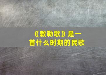 《敕勒歌》是一首什么时期的民歌