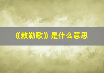 《敕勒歌》是什么意思