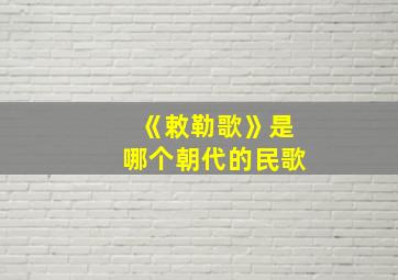 《敕勒歌》是哪个朝代的民歌