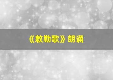 《敕勒歌》朗诵