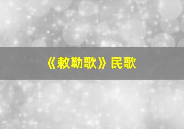 《敕勒歌》民歌