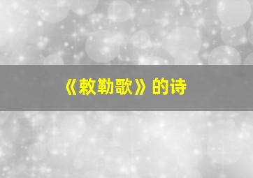 《敕勒歌》的诗