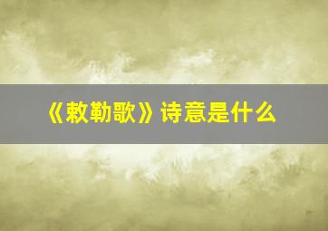 《敕勒歌》诗意是什么