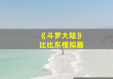 《斗罗大陆》比比东模拟器