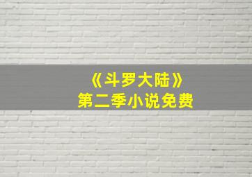 《斗罗大陆》第二季小说免费