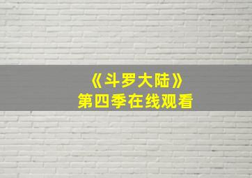 《斗罗大陆》第四季在线观看