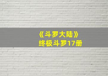 《斗罗大陆》终极斗罗17册