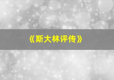 《斯大林评传》