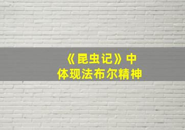 《昆虫记》中体现法布尔精神