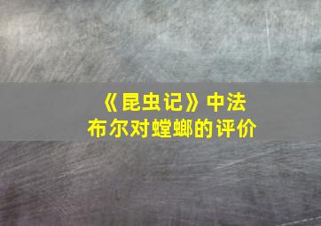 《昆虫记》中法布尔对螳螂的评价