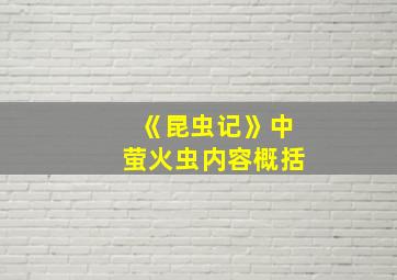 《昆虫记》中萤火虫内容概括