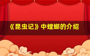 《昆虫记》中螳螂的介绍