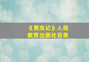 《昆虫记》人民教育出版社目录