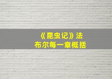 《昆虫记》法布尔每一章概括