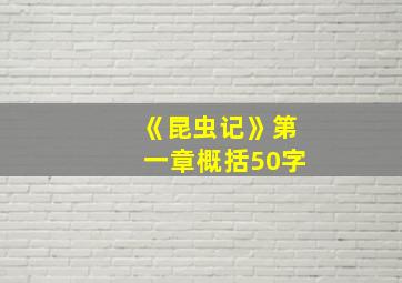 《昆虫记》第一章概括50字