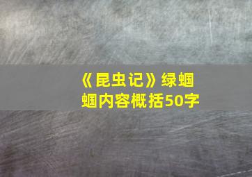 《昆虫记》绿蝈蝈内容概括50字