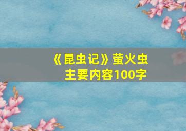 《昆虫记》萤火虫主要内容100字