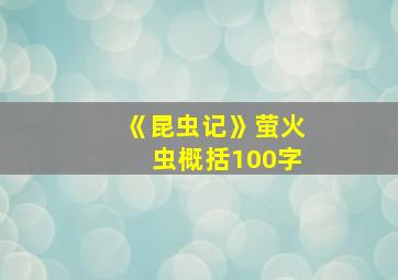 《昆虫记》萤火虫概括100字