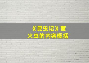 《昆虫记》萤火虫的内容概括