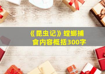 《昆虫记》螳螂捕食内容概括300字