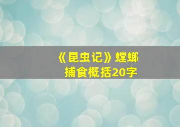 《昆虫记》螳螂捕食概括20字