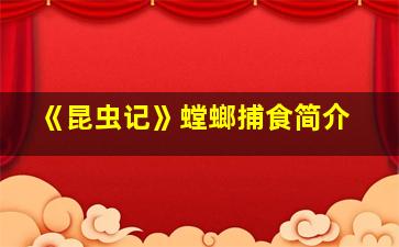 《昆虫记》螳螂捕食简介