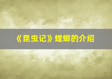 《昆虫记》螳螂的介绍