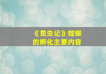 《昆虫记》螳螂的孵化主要内容