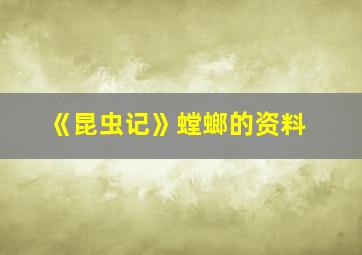 《昆虫记》螳螂的资料