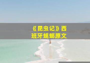 《昆虫记》西班牙蜣螂原文