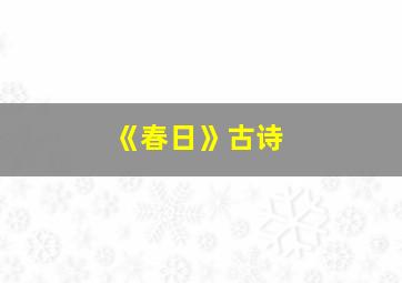 《春日》古诗