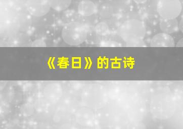 《春日》的古诗