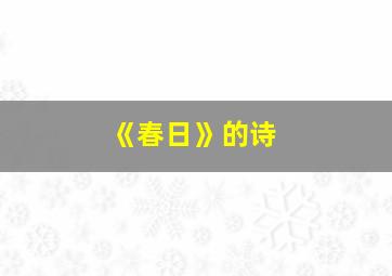 《春日》的诗