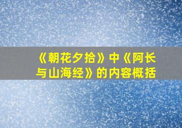 《朝花夕拾》中《阿长与山海经》的内容概括