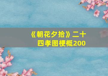 《朝花夕拾》二十四孝图梗概200