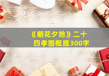 《朝花夕拾》二十四孝图概括300字