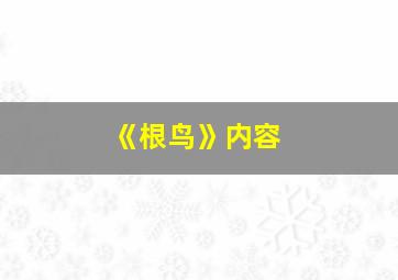 《根鸟》内容