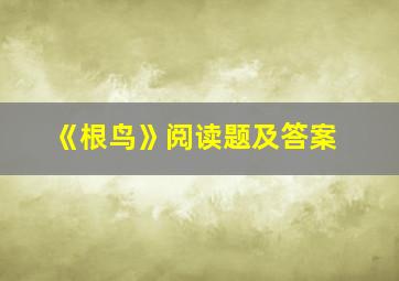 《根鸟》阅读题及答案