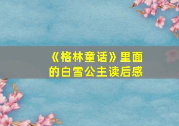 《格林童话》里面的白雪公主读后感