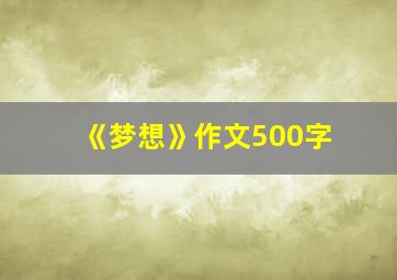 《梦想》作文500字