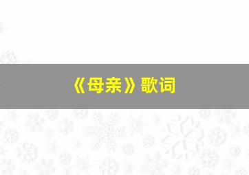 《母亲》歌词